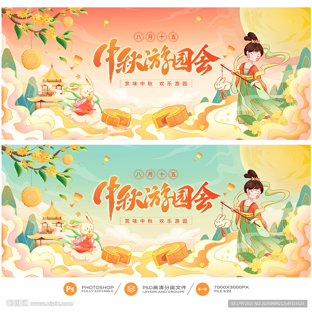 中秋游园会