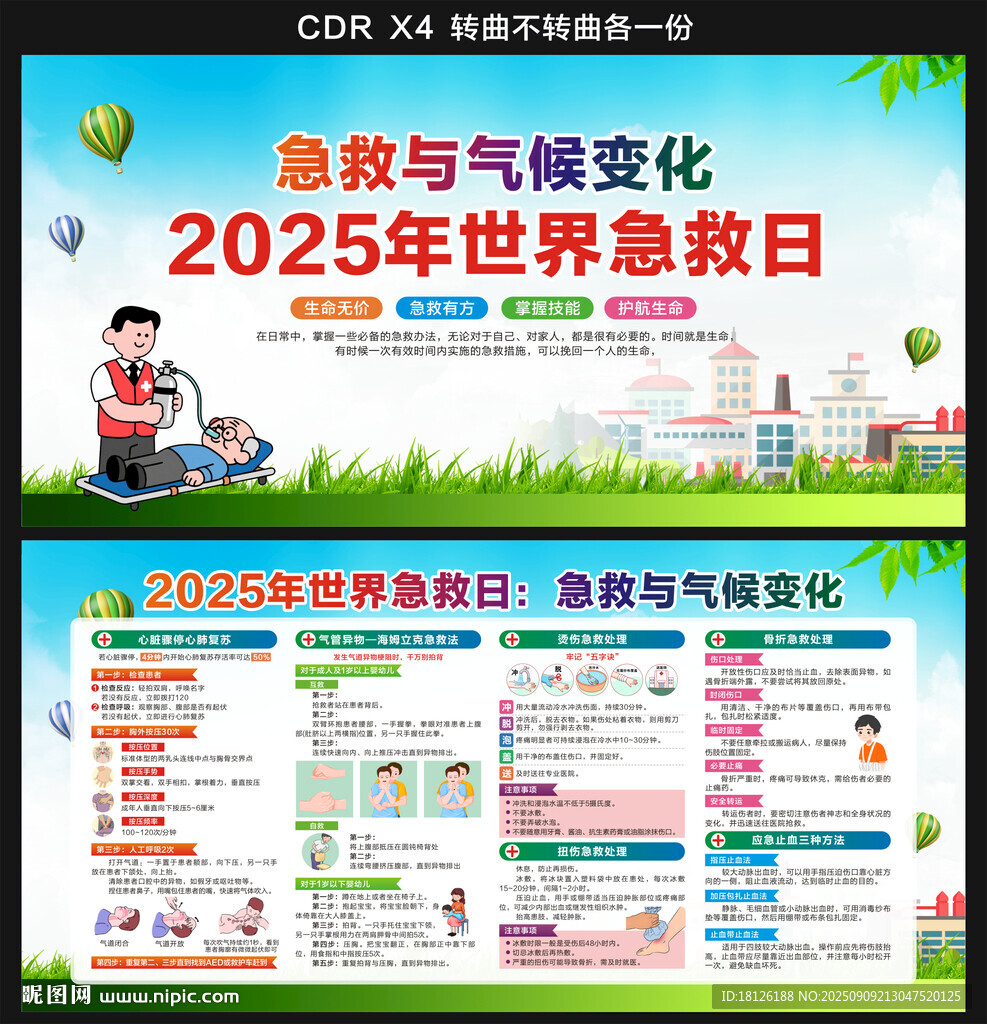 2025世界急救日