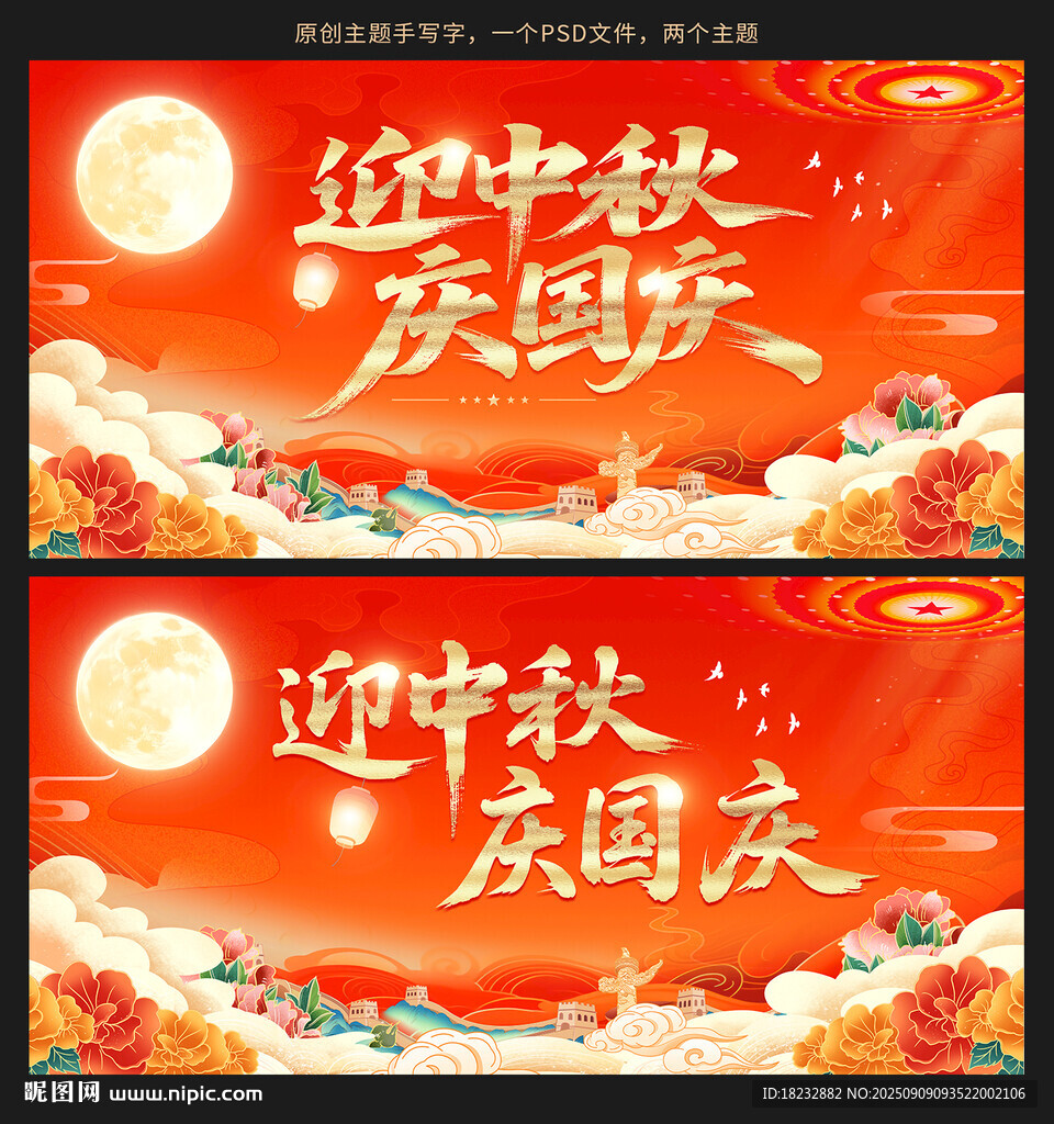 迎中秋庆国庆主题海报