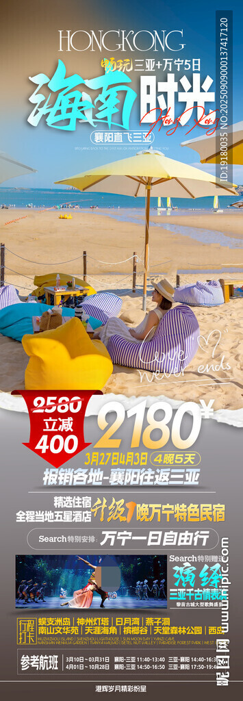 海南三亚旅游海报