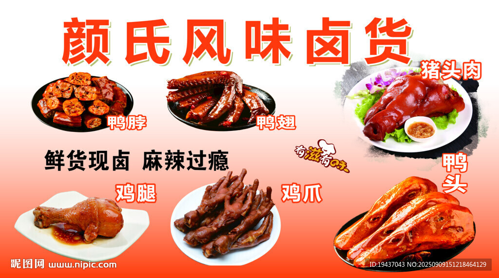 卤货