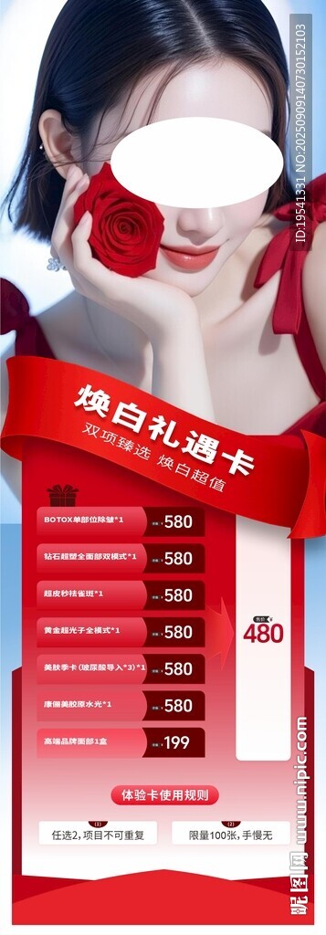 医美 焕白礼遇卡 海报