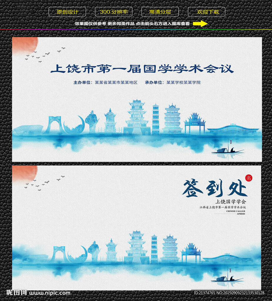 水墨上饶会议签到背景