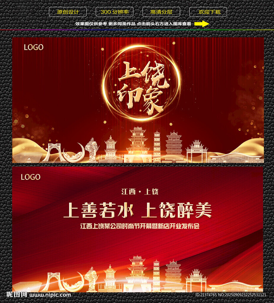 上饶红色庆典背景展板