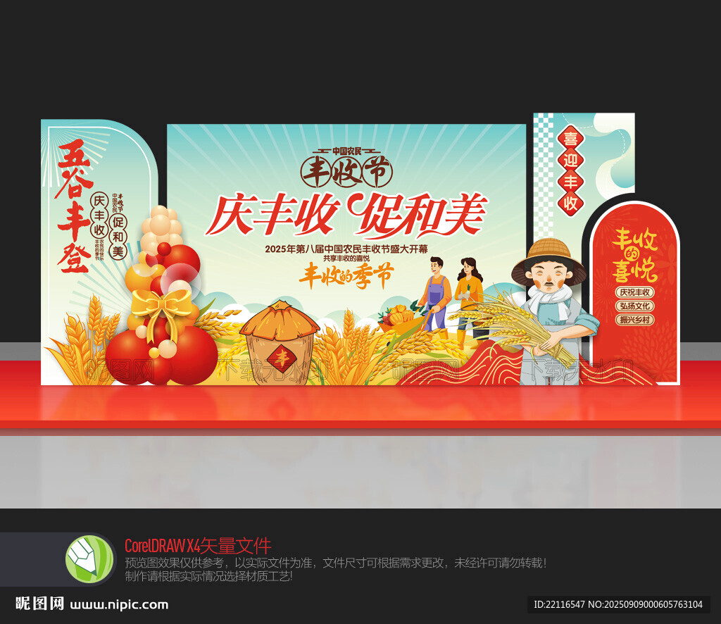中国农民丰收节舞台布置