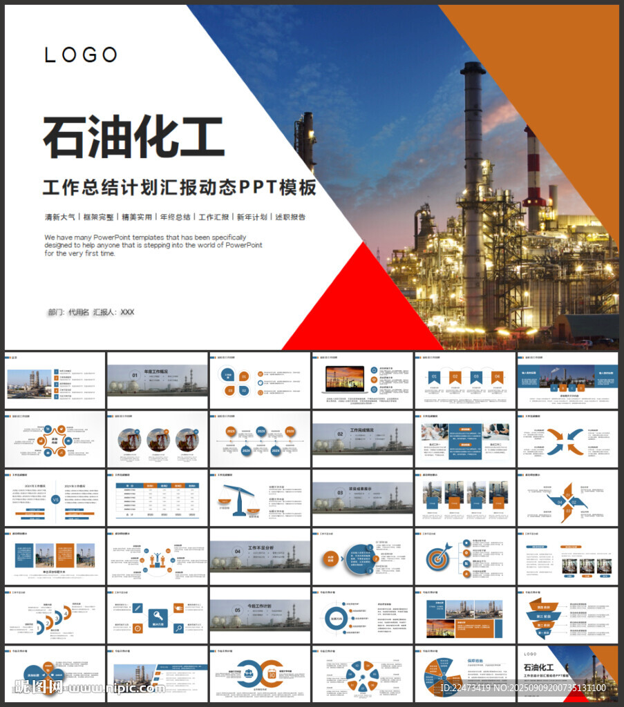 石油化工行业作总结汇报PPT