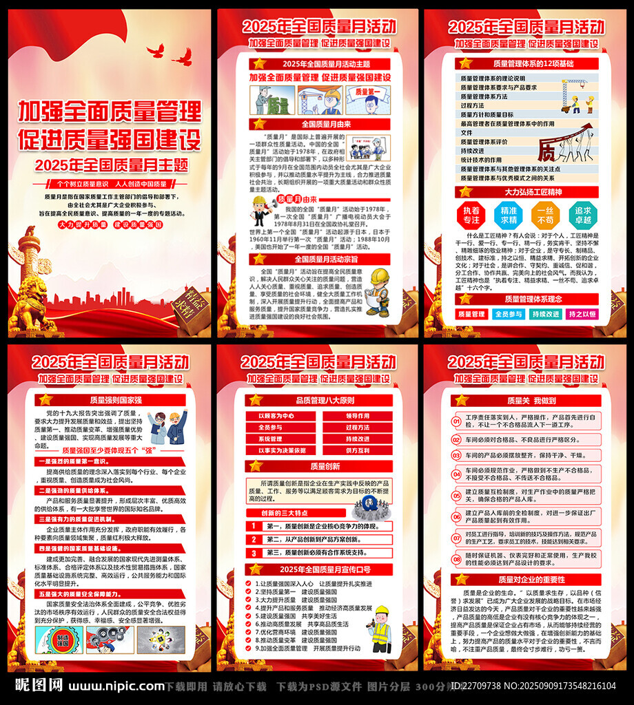 全国质量月
