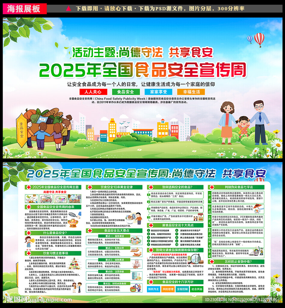 全国食品安全宣传周