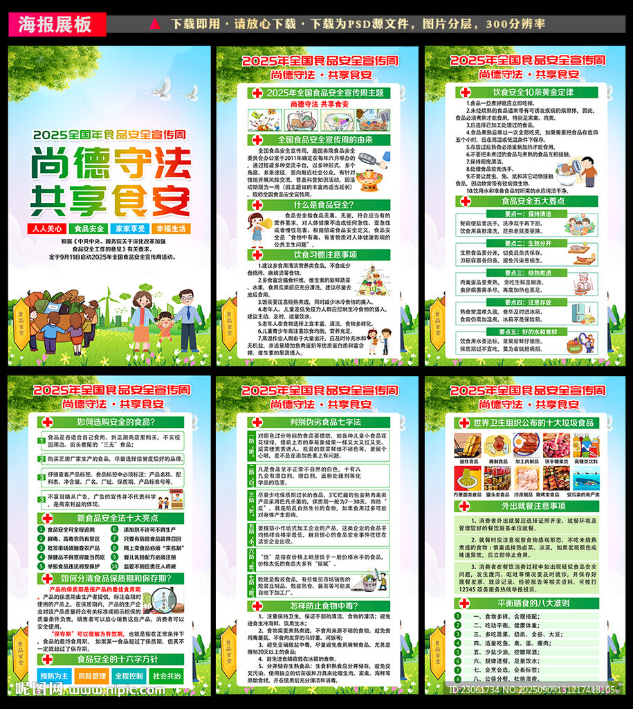 2025食品安全宣传周
