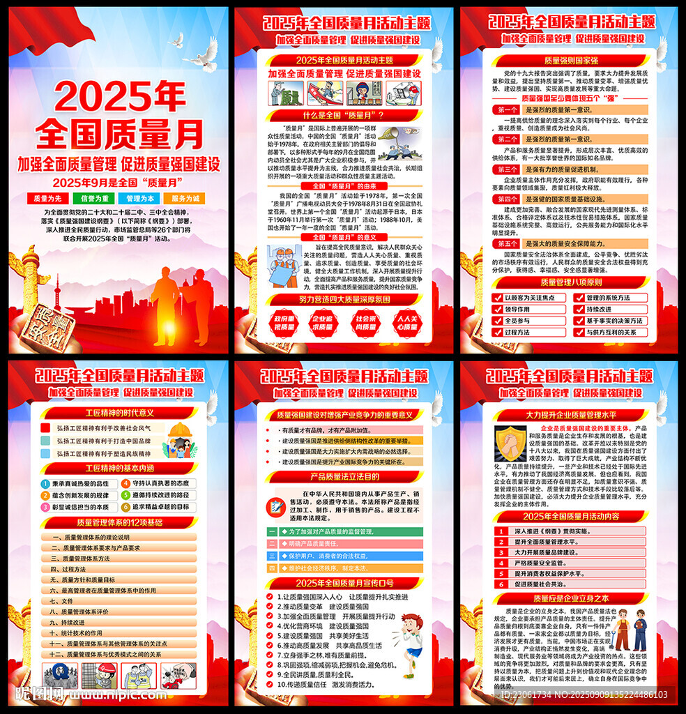 全国质量月