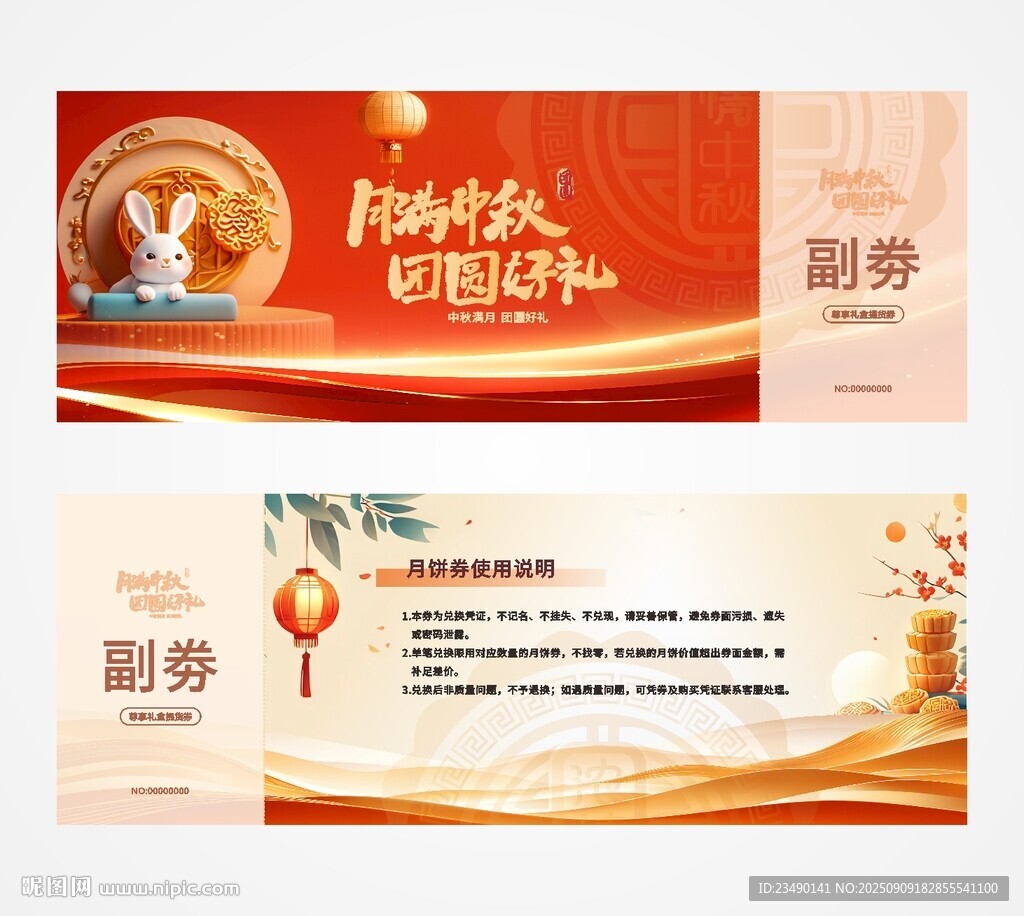 中秋优惠券