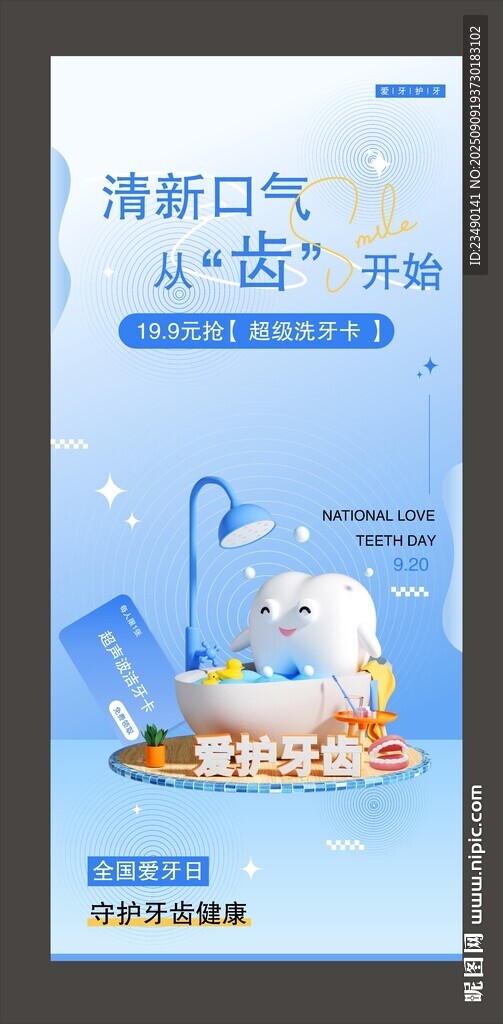 口腔 爱牙日 护齿