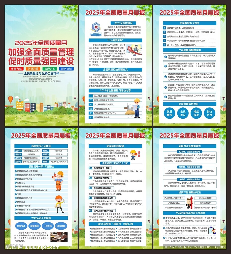 2025年全国质量月