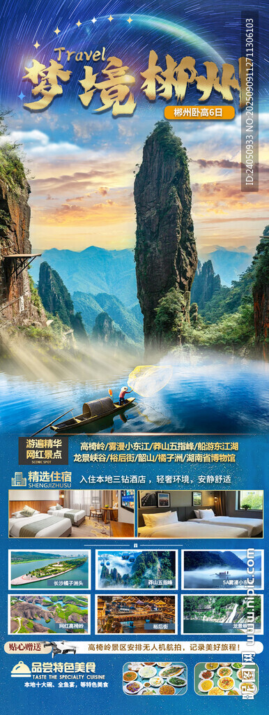 郴州旅游海报  