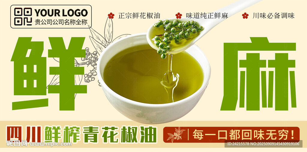 花椒油