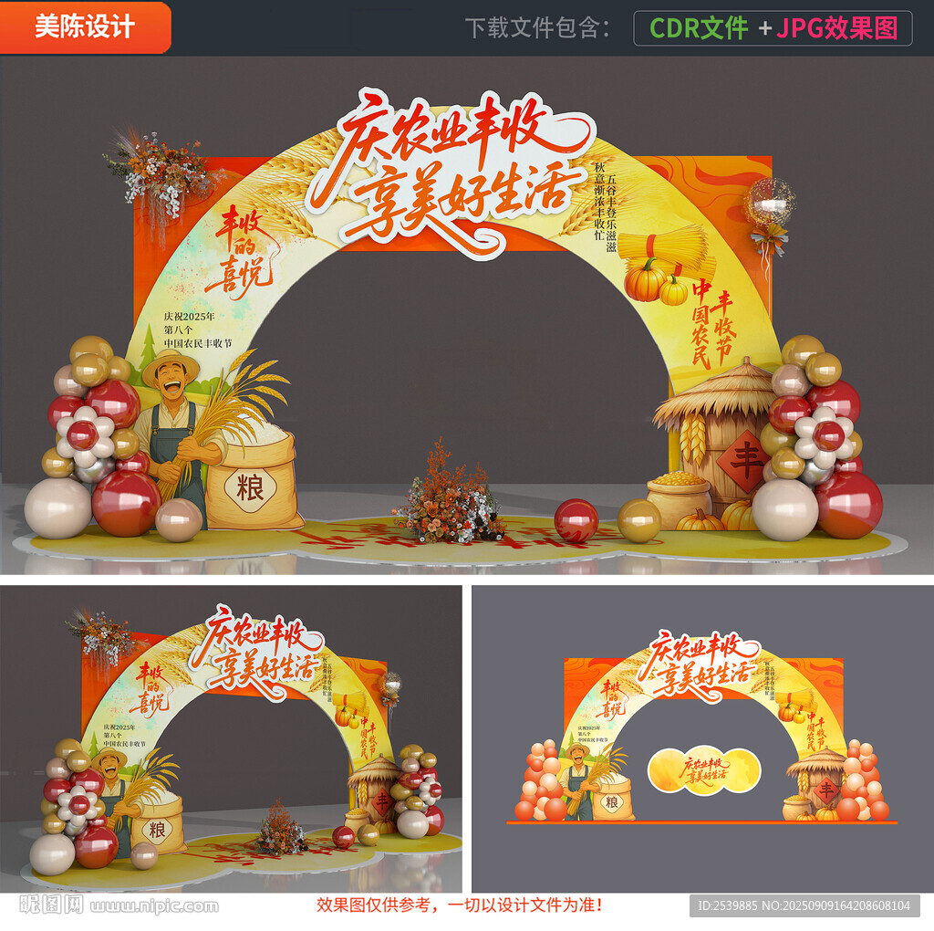 丰收节拱门