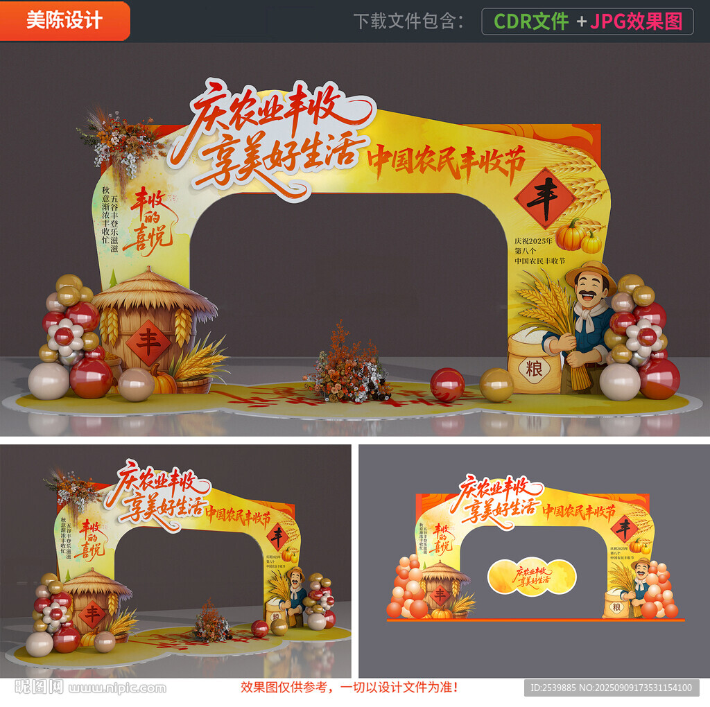 丰收节布置