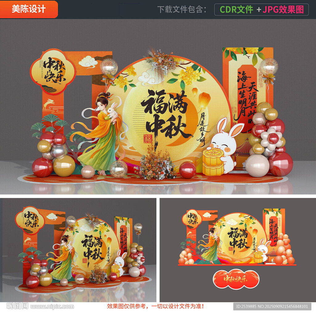 中秋节美陈