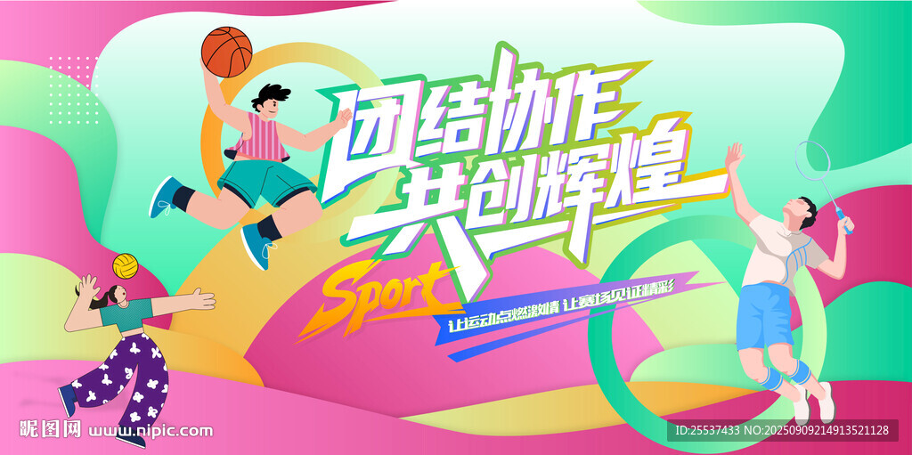活力青年运动会