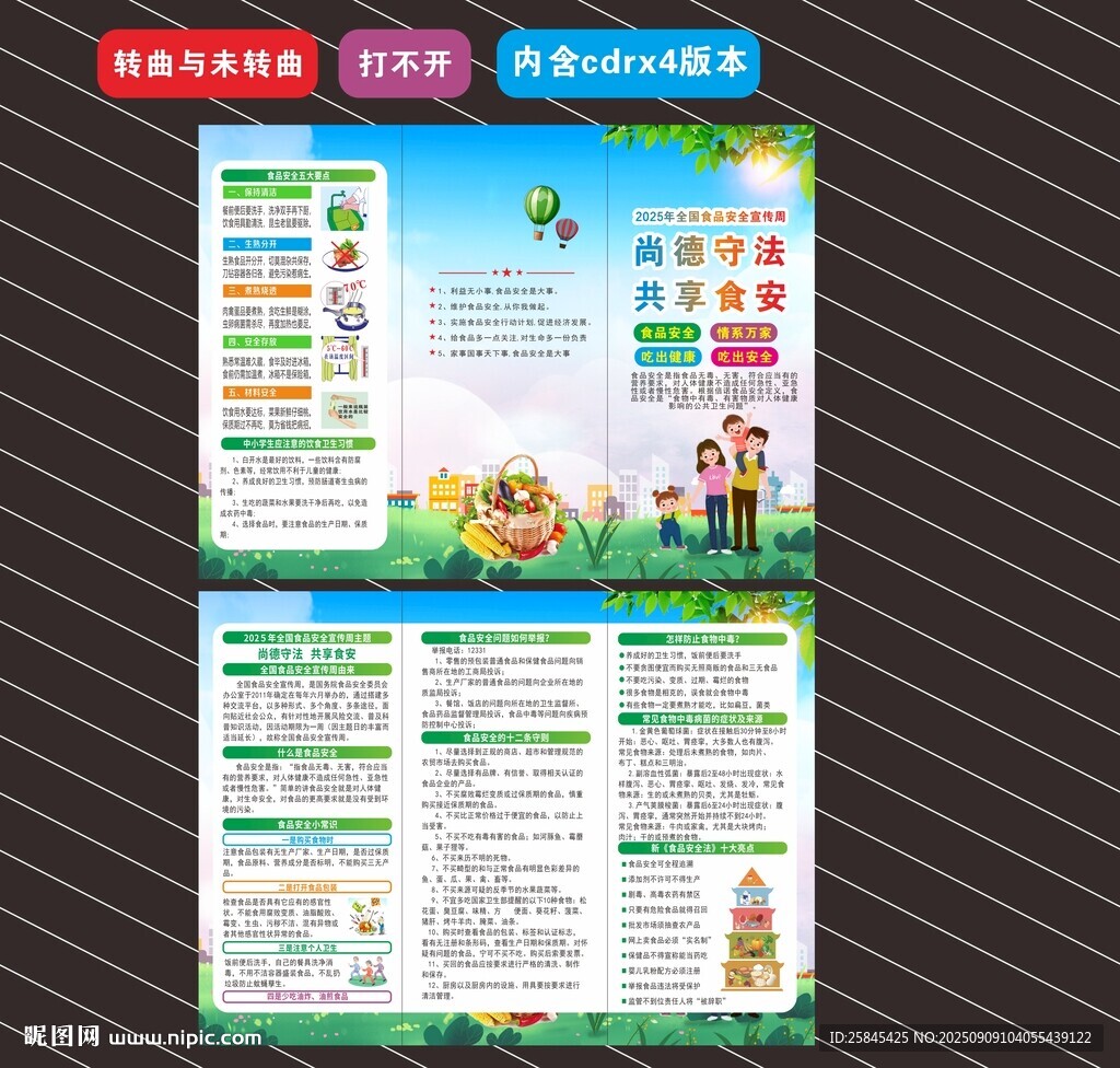 2025年食品安全宣传周