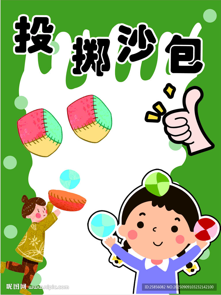 儿童欢乐投掷沙包瞬间