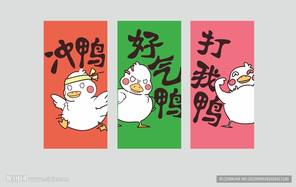 冲鸭