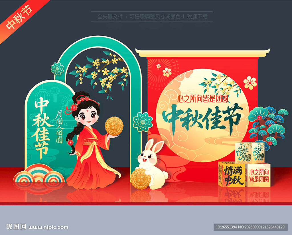 中秋美陈