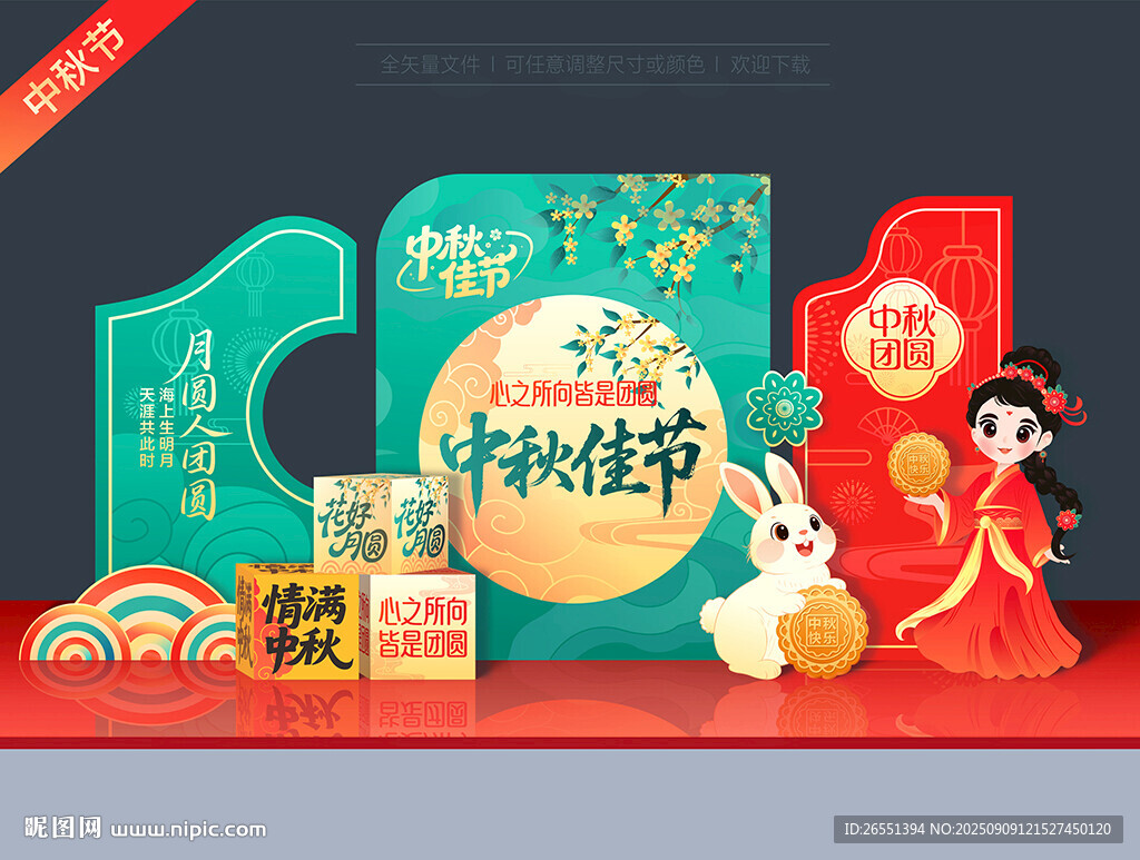中秋节美陈
