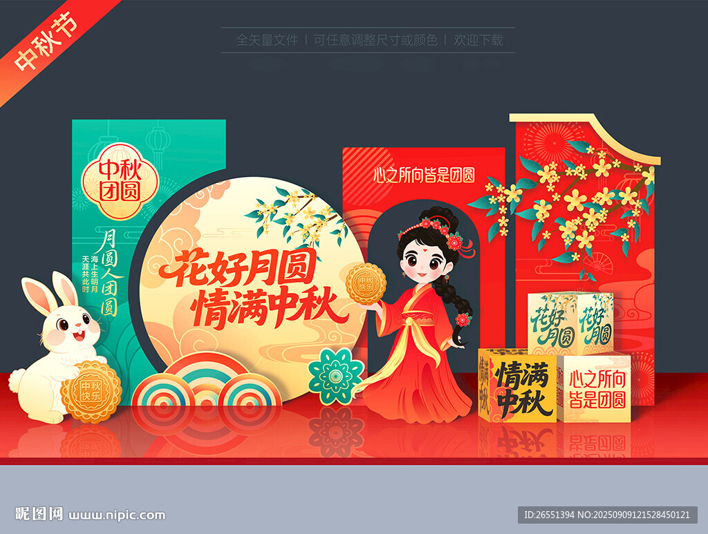 中秋节美陈