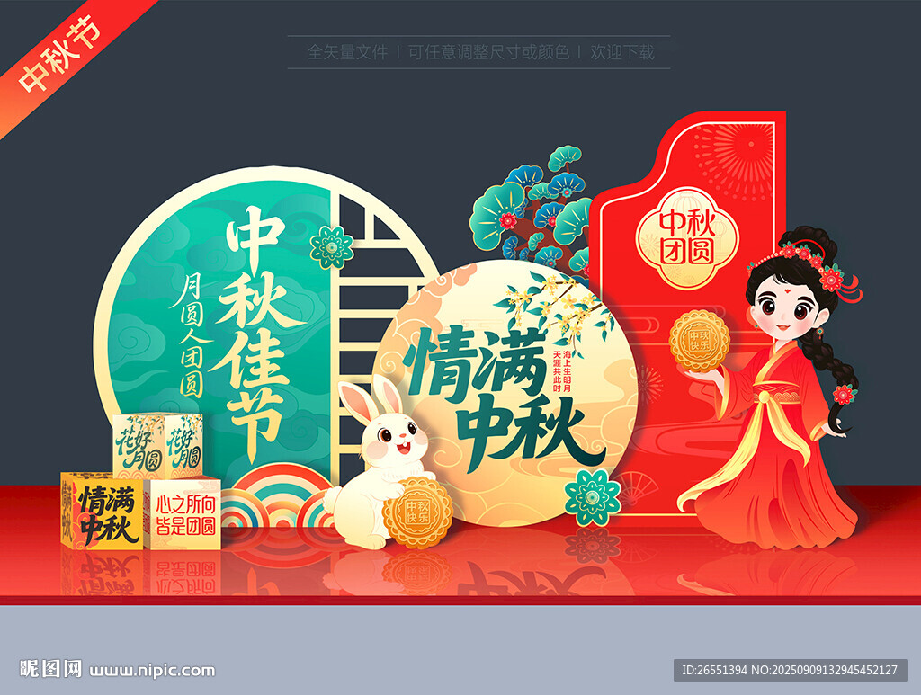中秋节美陈