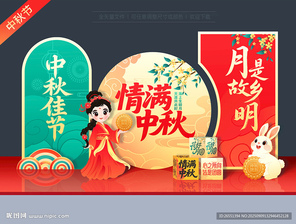 中秋节美陈