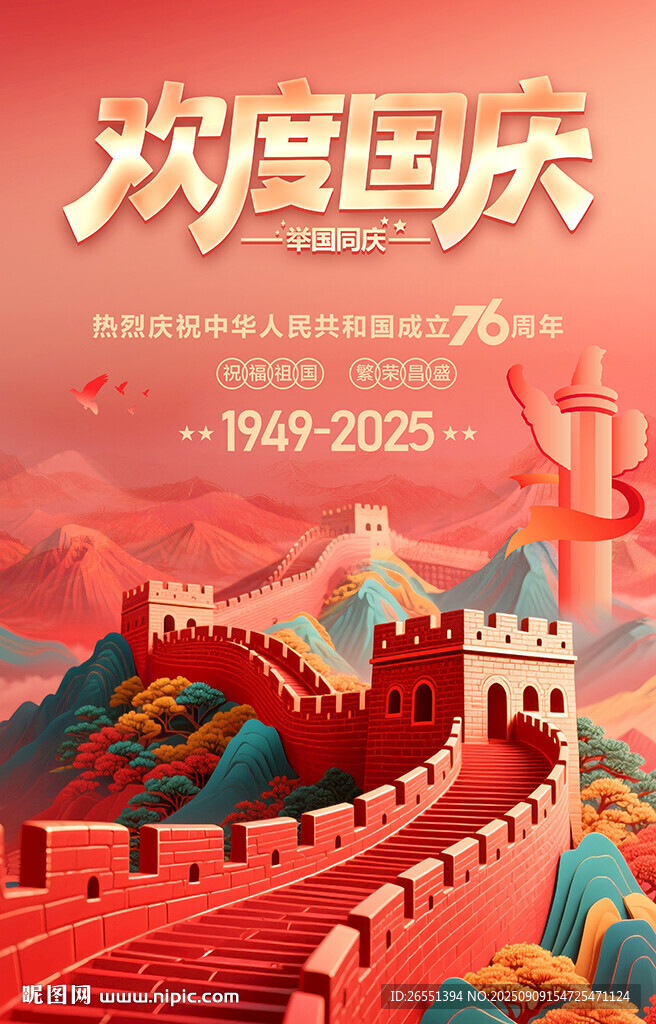 国庆节海报