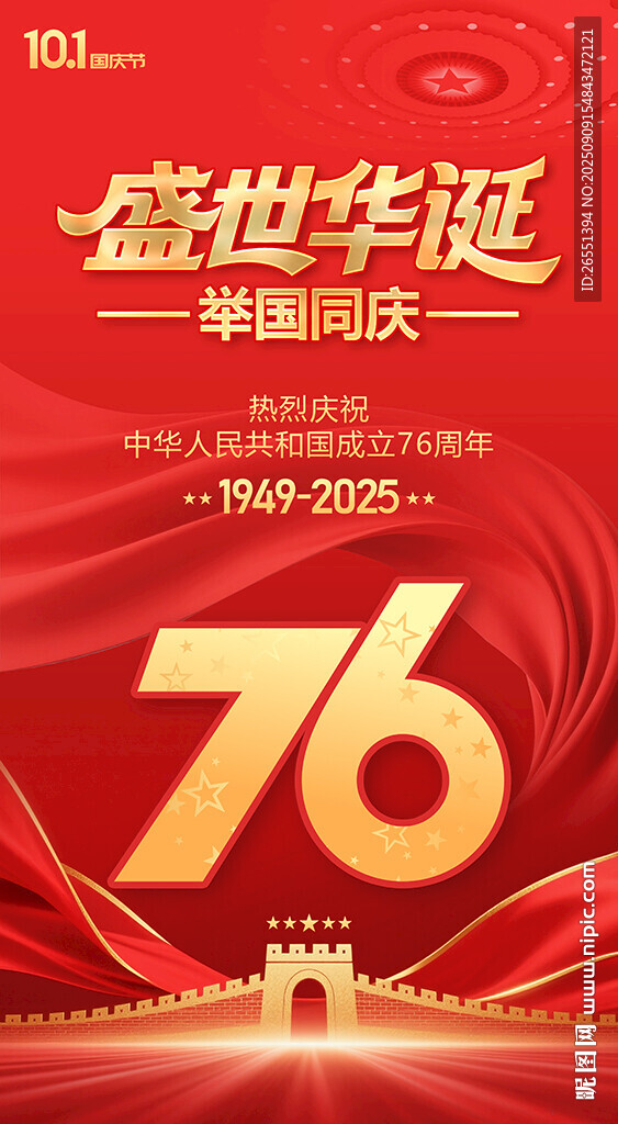 国庆76周年海报