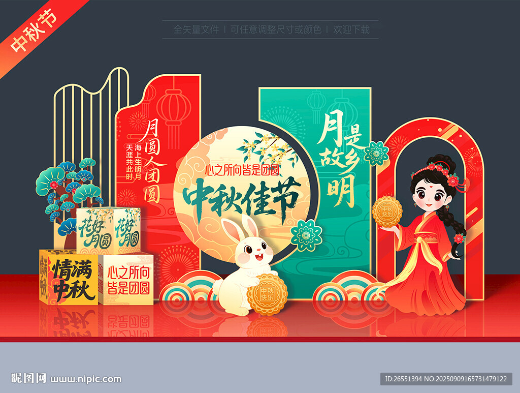 中秋美陈