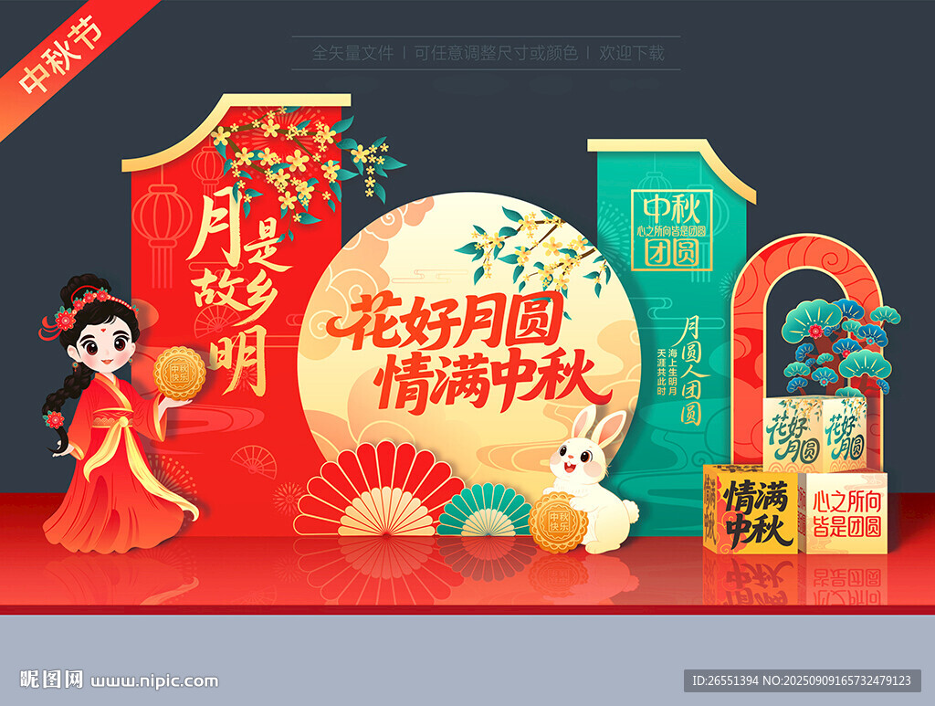 中秋节美陈