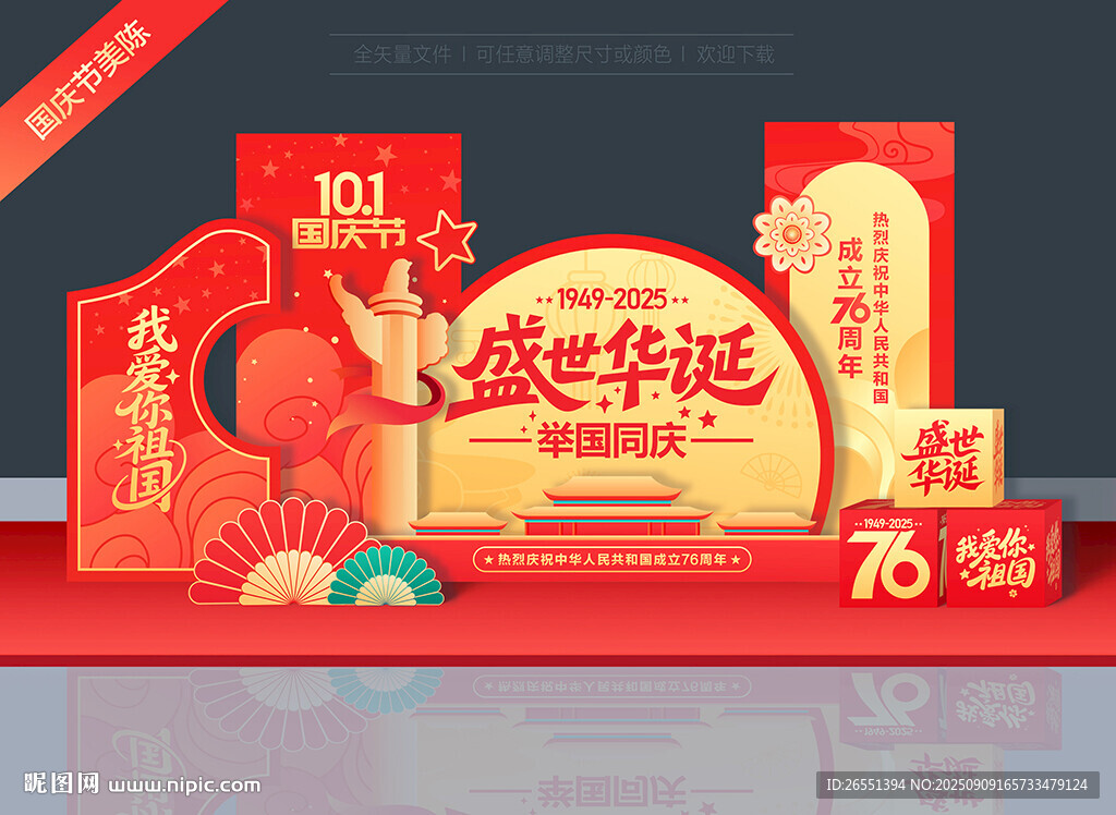 国庆节美陈