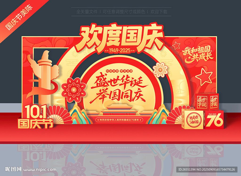 国庆节美陈