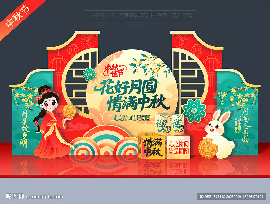 中秋节美陈