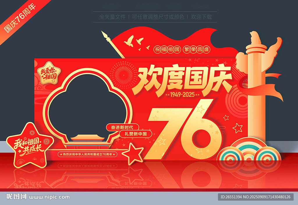 国庆节拍照美陈