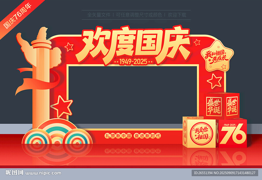国庆拍照框