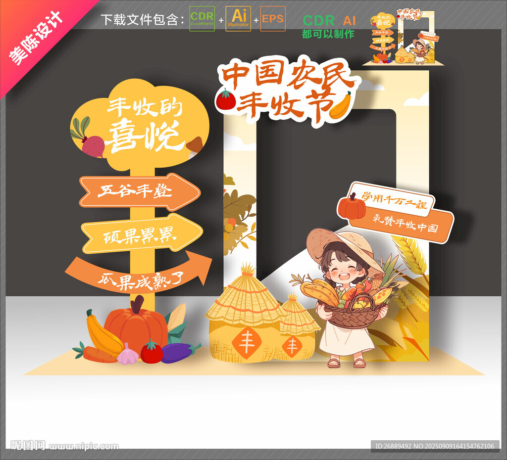 丰收节拍照框