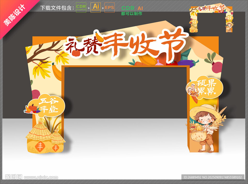 丰收节拱门