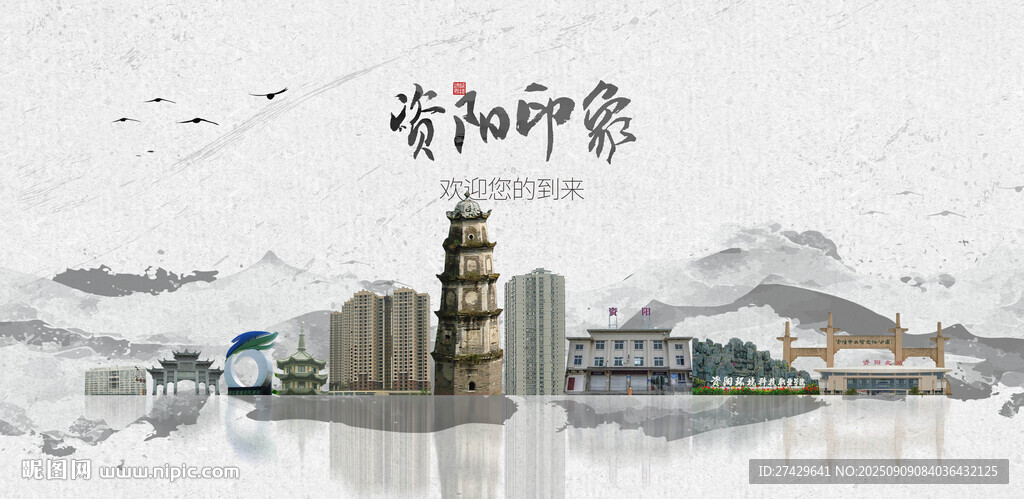 资阳