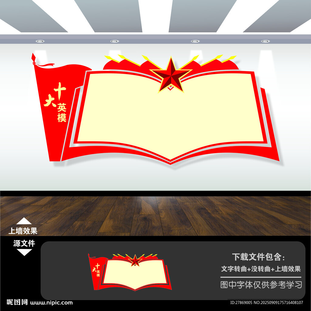 十大英模文化墙