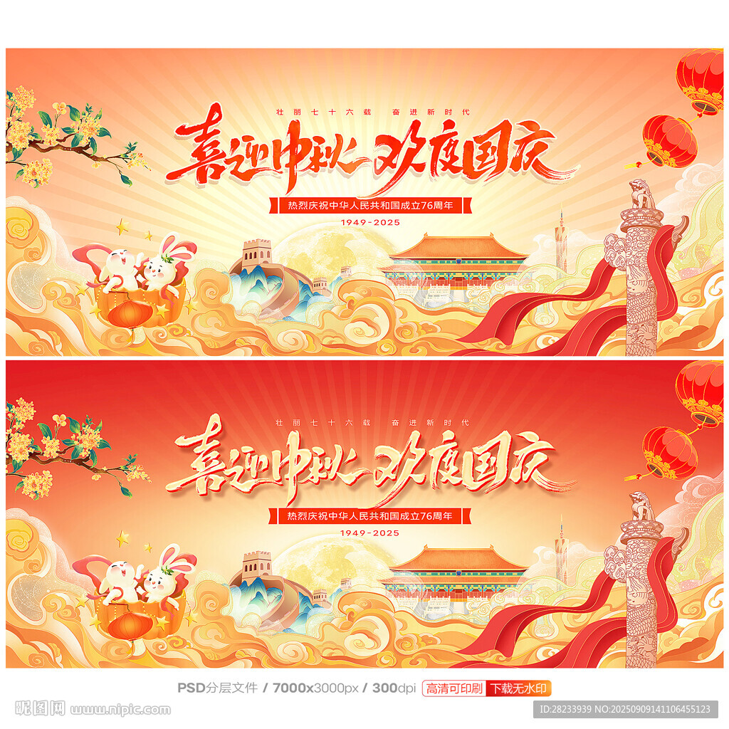中秋国庆