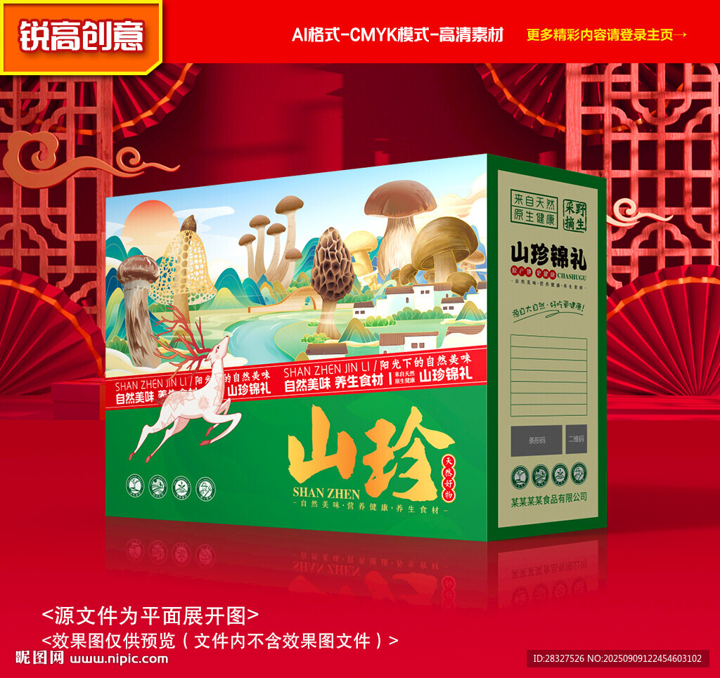 山珍包装 菌菇礼盒