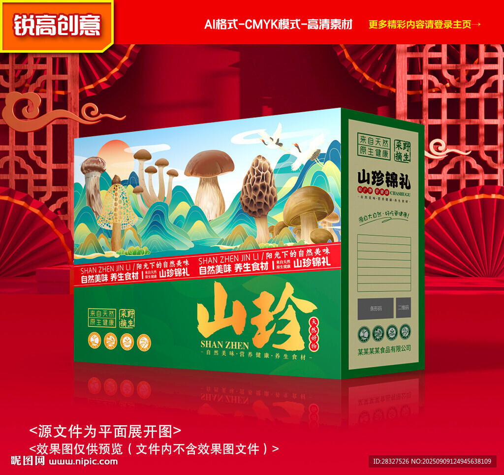 山珍包装 菌菇礼盒
