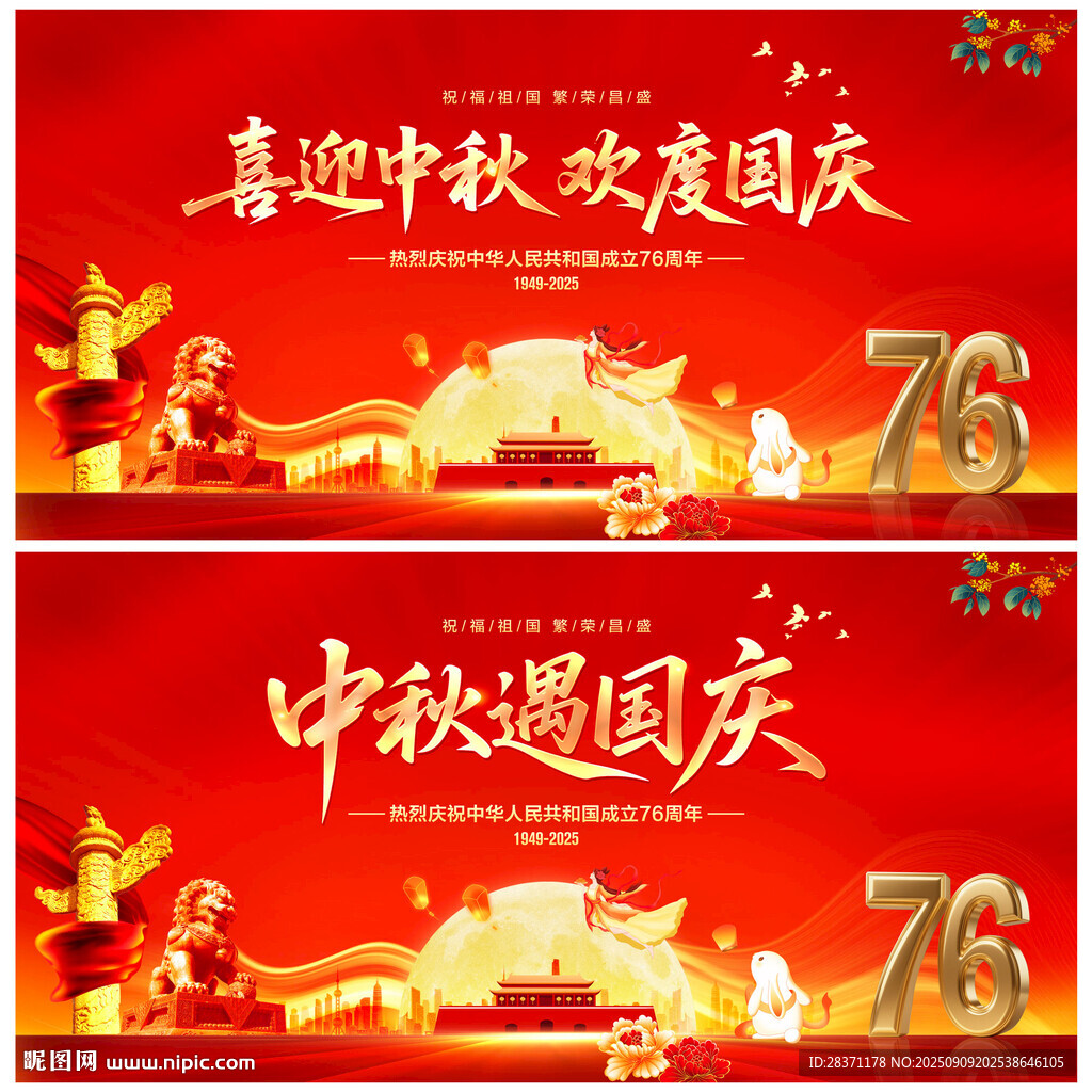 中秋国庆
