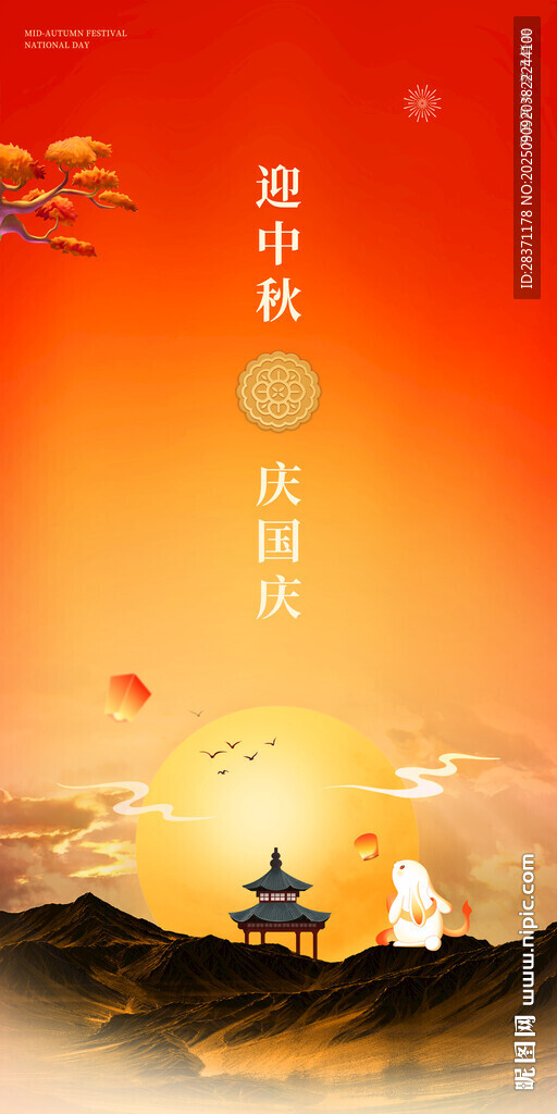 中秋国庆海报