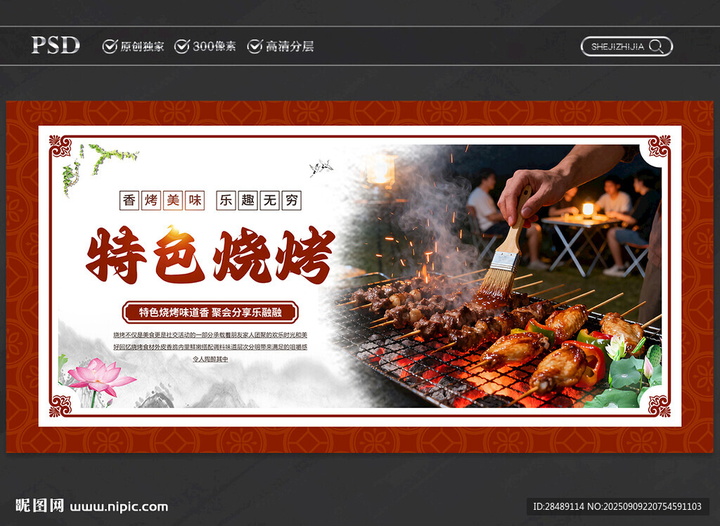 特色烧烤